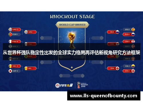 从世界杯强队稳定性出发的全球实力格局再评估新视角研究方法框架 从世界杯强队稳定性出发的全球实力格局再评估新视角研究方法框架