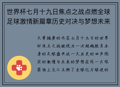 世界杯七月十九日焦点之战点燃全球足球激情新篇章历史对决与梦想未来
