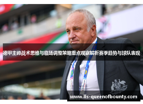 德甲主帅战术思维与临场调整策略重点观察解析赛季趋势与球队表现