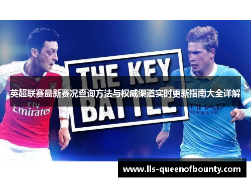 英超联赛最新赛况查询方法与权威渠道实时更新指南大全详解 英超联赛最新赛况查询方法与权威渠道实时更新指南大全详解