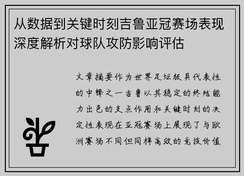 从数据到关键时刻吉鲁亚冠赛场表现深度解析对球队攻防影响评估 从数据到关键时刻吉鲁亚冠赛场表现深度解析对球队攻防影响评估