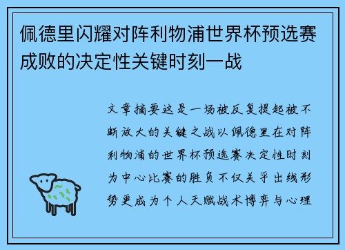 佩德里闪耀对阵利物浦世界杯预选赛成败的决定性关键时刻一战 佩德里闪耀对阵利物浦世界杯预选赛成败的决定性关键时刻一战