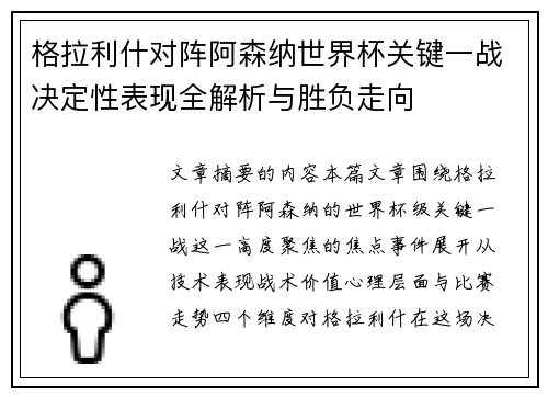 格拉利什对阵阿森纳世界杯关键一战决定性表现全解析与胜负走向 格拉利什对阵阿森纳世界杯关键一战决定性表现全解析与胜负走向