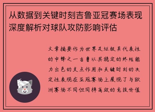 从数据到关键时刻吉鲁亚冠赛场表现深度解析对球队攻防影响评估