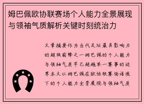 姆巴佩欧协联赛场个人能力全景展现与领袖气质解析关键时刻统治力