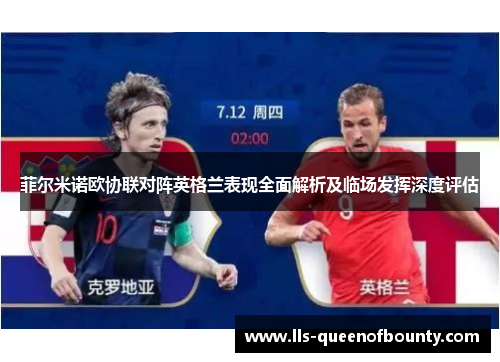 菲尔米诺欧协联对阵英格兰表现全面解析及临场发挥深度评估 菲尔米诺欧协联对阵英格兰表现全面解析及临场发挥深度评估