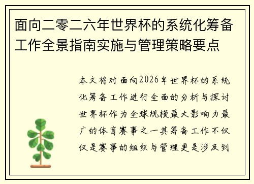 面向二零二六年世界杯的系统化筹备工作全景指南实施与管理策略要点