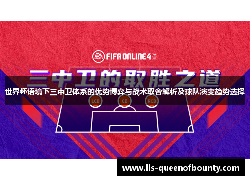 世界杯语境下三中卫体系的优势博弈与战术取舍解析及球队演变趋势选择