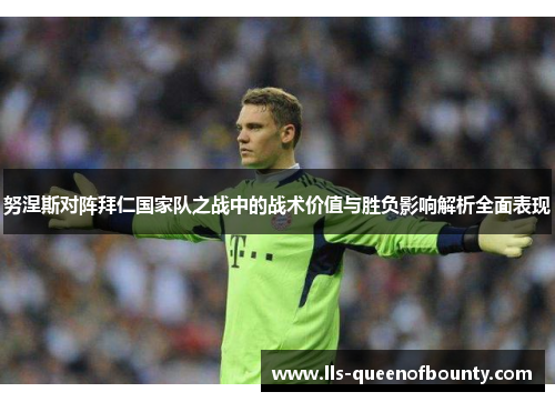 努涅斯对阵拜仁国家队之战中的战术价值与胜负影响解析全面表现 努涅斯对阵拜仁国家队之战中的战术价值与胜负影响解析全面表现