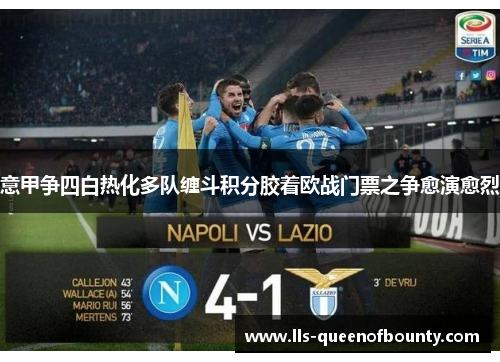 意甲争四白热化多队缠斗积分胶着欧战门票之争愈演愈烈 意甲争四白热化多队缠斗积分胶着欧战门票之争愈演愈烈