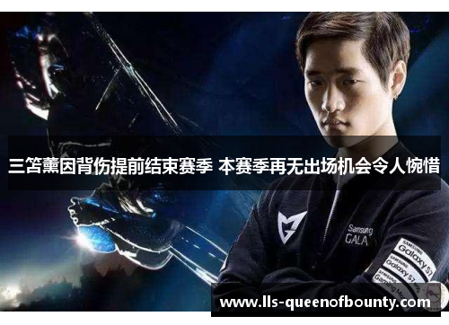 三笘薰因背伤提前结束赛季 本赛季再无出场机会令人惋惜 三笘薰因背伤提前结束赛季 本赛季再无出场机会令人惋惜