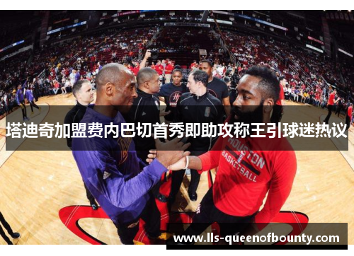 塔迪奇加盟费内巴切首秀即助攻称王引球迷热议 塔迪奇加盟费内巴切首秀即助攻称王引球迷热议