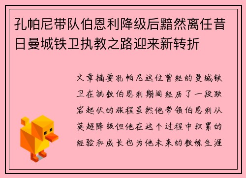 孔帕尼带队伯恩利降级后黯然离任昔日曼城铁卫执教之路迎来新转折