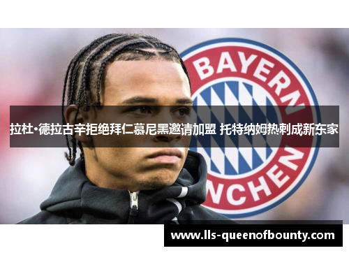 拉杜·德拉古辛拒绝拜仁慕尼黑邀请加盟 托特纳姆热刺成新东家