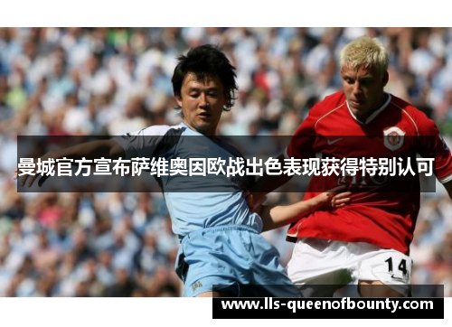 曼城官方宣布萨维奥因欧战出色表现获得特别认可 曼城官方宣布萨维奥因欧战出色表现获得特别认可