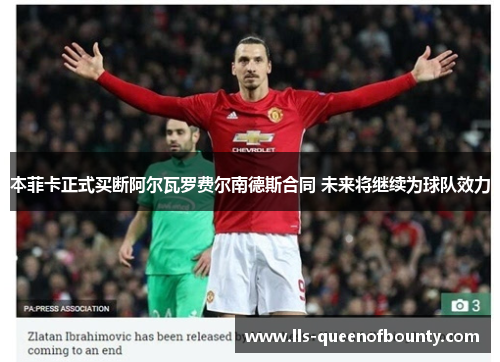 本菲卡正式买断阿尔瓦罗费尔南德斯合同 未来将继续为球队效力 本菲卡正式买断阿尔瓦罗费尔南德斯合同 未来将继续为球队效力