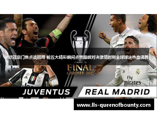 欧冠豪门焦点战回顾 前五大精彩瞬间点燃巅峰对决激情时刻全球球迷热血沸腾 欧冠豪门焦点战回顾 前五大精彩瞬间点燃巅峰对决激情时刻全球球迷热血沸腾