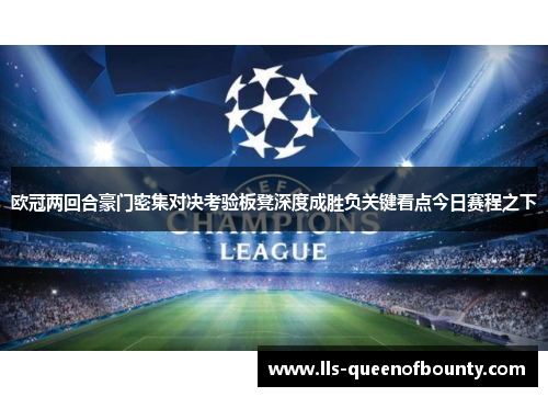 欧冠两回合豪门密集对决考验板凳深度成胜负关键看点今日赛程之下 欧冠两回合豪门密集对决考验板凳深度成胜负关键看点今日赛程之下