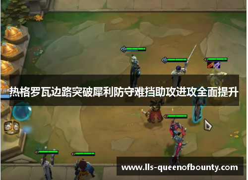 热格罗瓦边路突破犀利防守难挡助攻进攻全面提升