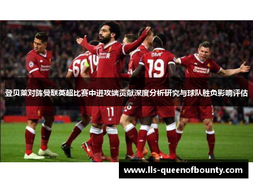 登贝莱对阵曼联英超比赛中进攻端贡献深度分析研究与球队胜负影响评估