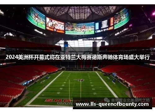 2024美洲杯开幕式将在亚特兰大梅赛德斯奔驰体育场盛大举行 2024美洲杯开幕式将在亚特兰大梅赛德斯奔驰体育场盛大举行