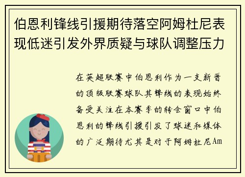 伯恩利锋线引援期待落空阿姆杜尼表现低迷引发外界质疑与球队调整压力