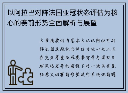 以阿拉巴对阵法国亚冠状态评估为核心的赛前形势全面解析与展望 以阿拉巴对阵法国亚冠状态评估为核心的赛前形势全面解析与展望