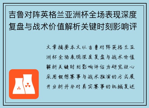 吉鲁对阵英格兰亚洲杯全场表现深度复盘与战术价值解析关键时刻影响评估 吉鲁对阵英格兰亚洲杯全场表现深度复盘与战术价值解析关键时刻影响评估