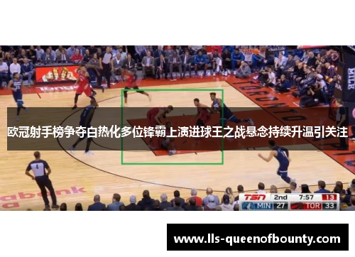 欧冠射手榜争夺白热化多位锋霸上演进球王之战悬念持续升温引关注 欧冠射手榜争夺白热化多位锋霸上演进球王之战悬念持续升温引关注