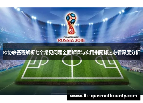 欧协联赛程解析七个常见问题全面解读与实用指南球迷必看深度分析