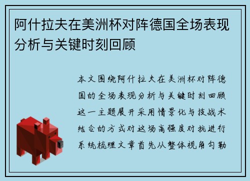 阿什拉夫在美洲杯对阵德国全场表现分析与关键时刻回顾