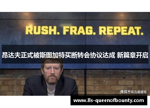 昂达夫正式被斯图加特买断转会协议达成 新篇章开启 昂达夫正式被斯图加特买断转会协议达成 新篇章开启