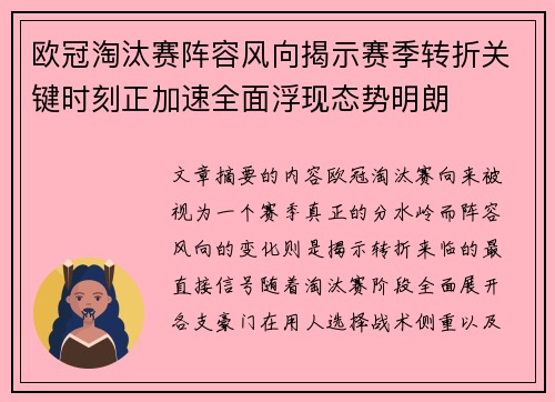欧冠淘汰赛阵容风向揭示赛季转折关键时刻正加速全面浮现态势明朗 欧冠淘汰赛阵容风向揭示赛季转折关键时刻正加速全面浮现态势明朗