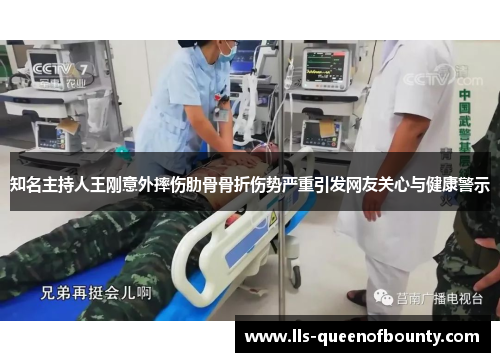 知名主持人王刚意外摔伤肋骨骨折伤势严重引发网友关心与健康警示 知名主持人王刚意外摔伤肋骨骨折伤势严重引发网友关心与健康警示