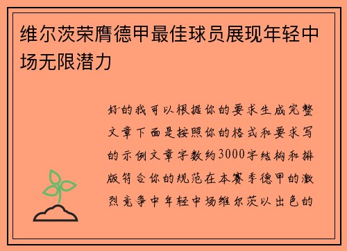 维尔茨荣膺德甲最佳球员展现年轻中场无限潜力