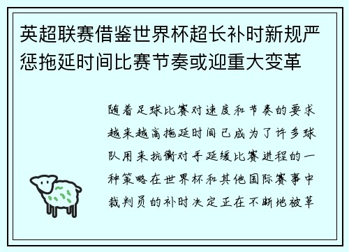 英超联赛借鉴世界杯超长补时新规严惩拖延时间比赛节奏或迎重大变革⏱️⚽ 英超联赛借鉴世界杯超长补时新规严惩拖延时间比赛节奏或迎重大变革⏱️⚽