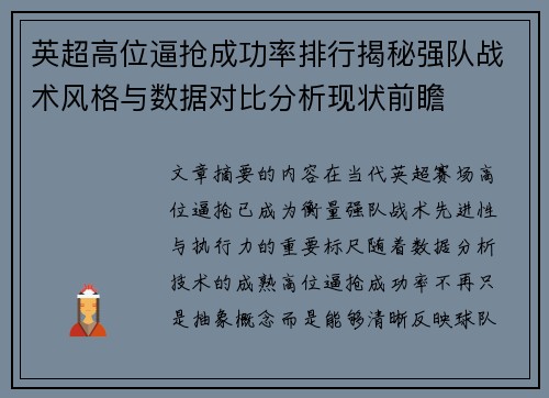 英超高位逼抢成功率排行揭秘强队战术风格与数据对比分析现状前瞻 英超高位逼抢成功率排行揭秘强队战术风格与数据对比分析现状前瞻