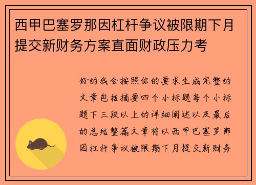 西甲巴塞罗那因杠杆争议被限期下月提交新财务方案直面财政压力考 西甲巴塞罗那因杠杆争议被限期下月提交新财务方案直面财政压力考