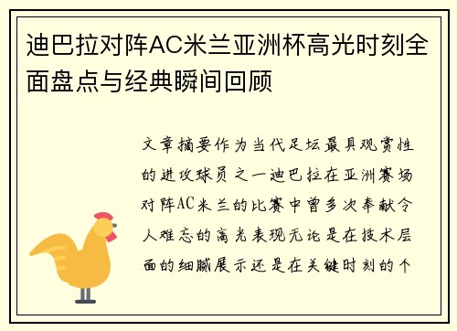 迪巴拉对阵AC米兰亚洲杯高光时刻全面盘点与经典瞬间回顾 迪巴拉对阵AC米兰亚洲杯高光时刻全面盘点与经典瞬间回顾