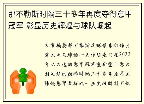 那不勒斯时隔三十多年再度夺得意甲冠军 彰显历史辉煌与球队崛起 那不勒斯时隔三十多年再度夺得意甲冠军 彰显历史辉煌与球队崛起