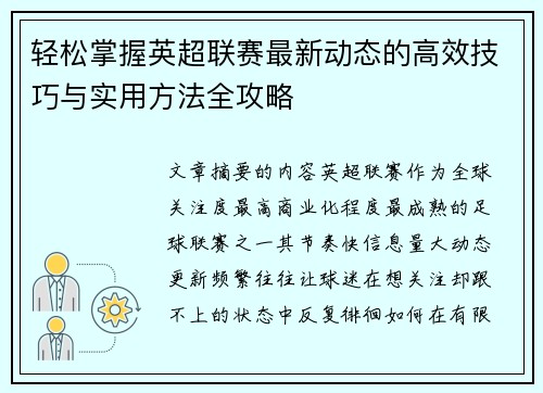 轻松掌握英超联赛最新动态的高效技巧与实用方法全攻略