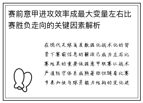 赛前意甲进攻效率成最大变量左右比赛胜负走向的关键因素解析