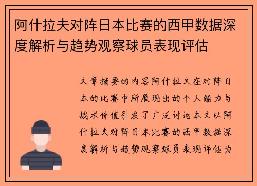 阿什拉夫对阵日本比赛的西甲数据深度解析与趋势观察球员表现评估 阿什拉夫对阵日本比赛的西甲数据深度解析与趋势观察球员表现评估