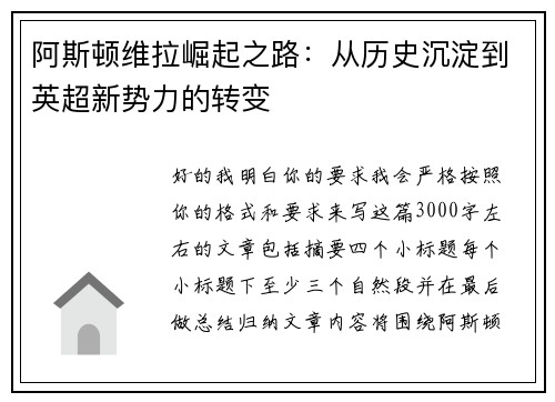 阿斯顿维拉崛起之路:从历史沉淀到英超新势力的转变 阿斯顿维拉崛起之路:从历史沉淀到英超新势力的转变
