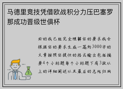 马德里竞技凭借欧战积分力压巴塞罗那成功晋级世俱杯