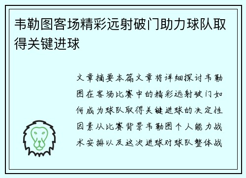 韦勒图客场精彩远射破门助力球队取得关键进球