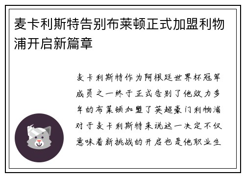 麦卡利斯特告别布莱顿正式加盟利物浦开启新篇章