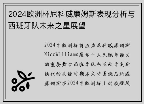2024欧洲杯尼科威廉姆斯表现分析与西班牙队未来之星展望 2024欧洲杯尼科威廉姆斯表现分析与西班牙队未来之星展望