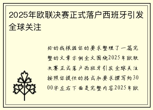 2025年欧联决赛正式落户西班牙引发全球关注