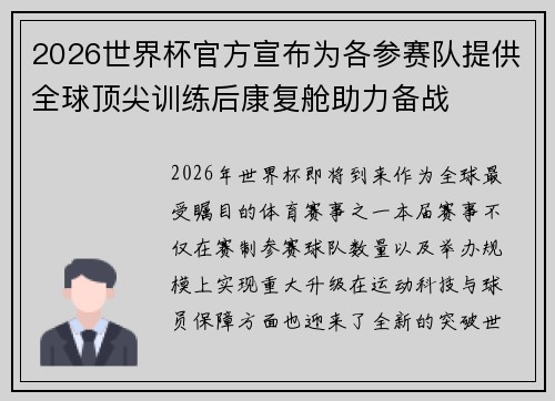 2026世界杯官方宣布为各参赛队提供全球顶尖训练后康复舱助力备战 2026世界杯官方宣布为各参赛队提供全球顶尖训练后康复舱助力备战